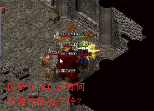 传奇私服玩家如何高效攻略魔王岭？