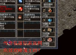 传奇私服玩家如何高效攻略魔王岭？