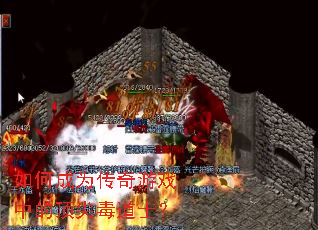 如何成为传奇游戏中的顶尖毒道士？