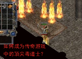 如何成为传奇游戏中的顶尖毒道士？