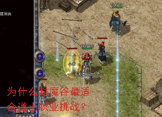 为什么封魔谷最适合道士职业挑战？