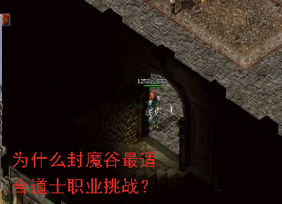 为什么封魔谷最适合道士职业挑战？