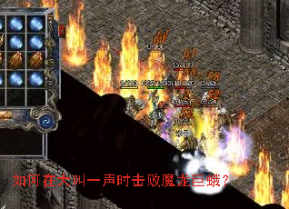 如何在大叫一声时击败魔龙巨蛾？