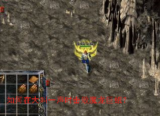 如何在大叫一声时击败魔龙巨蛾？