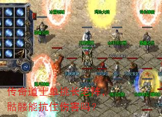 传奇道士单挑长老阵，骷髅能抗住伤害吗？