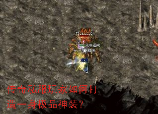 传奇私服玩家如何打造一身极品神装？