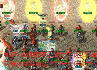 如何有效利用画江湖之不良人传奇私服变靓装版漏洞提升角色实力？