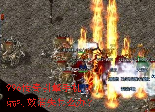 996传奇引擎手机端特效消失怎么办？