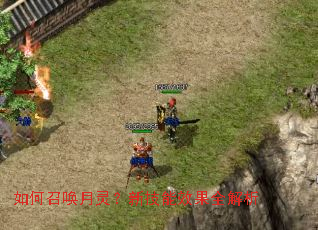 如何召唤月灵?新技能效果全解析 如何召唤月灵?新技能效果全解析