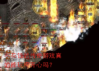 不花钱的传奇游戏真的能玩得开心吗？