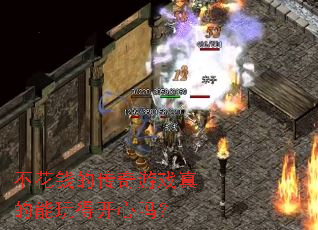 不花钱的传奇游戏真的能玩得开心吗？