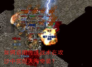 如何运用传送战术在攻沙中实现人海奇袭？