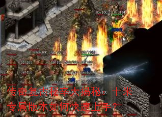 传奇复古秘辛大揭秘:十米专属版本如何快速上手? 传奇复古秘辛大揭秘:十米专属版本如何快速上手?