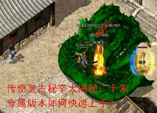 传奇复古秘辛大揭秘:十米专属版本如何快速上手? 传奇复古秘辛大揭秘:十米专属版本如何快速上手?