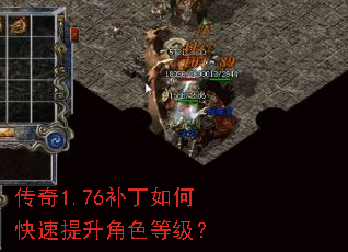 传奇1.76补丁如何快速提升角色等级？