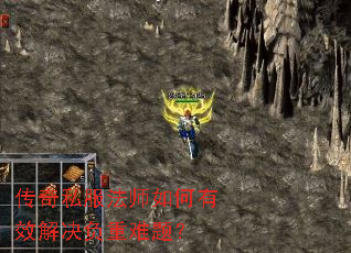 传奇私服法师如何有效解决负重难题？