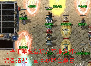 传奇手游怎么玩？职业选择、装备搭配、副本攻略全解答