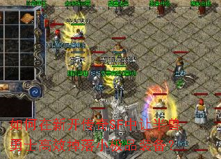 如何在新开传奇SF中让半兽勇士高效掉落小极品装备？