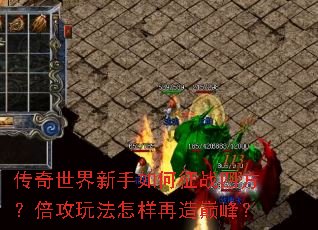 传奇世界新手如何征战四方?倍攻玩法怎样再造巅峰? 传奇世界新手如何征战四方?倍攻玩法怎样再造巅峰?