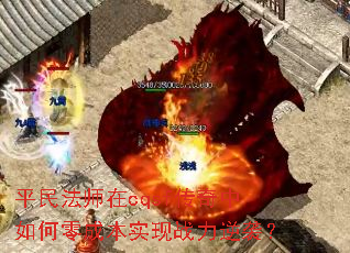 平民法师在cqsf传奇中如何零成本实现战力逆袭？