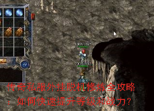 传奇私服外挂脱机修炼全攻略：如何快速提升等级和战力？