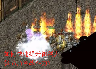 如何快速提升御剑大极品角色战斗力？