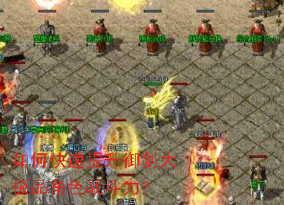 如何快速提升御剑大极品角色战斗力？