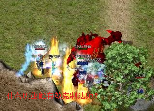 什么职业能有效克制法师？