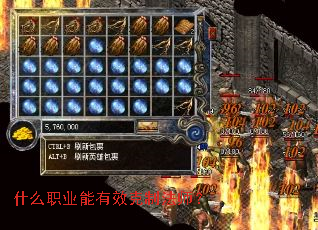 什么职业能有效克制法师？