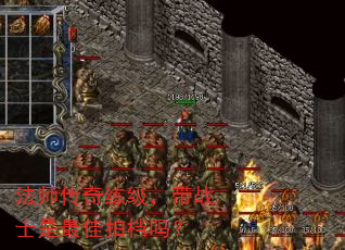 法师传奇练级，带战士是最佳拍档吗？