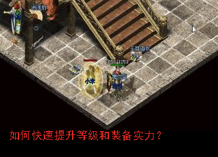 如何快速提升等级和装备实力？