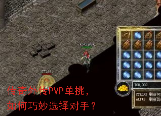 传奇外传PVP单挑，如何巧妙选择对手？