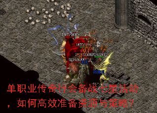 单职业传奇行会备战七星活动，如何高效准备资源与策略？