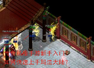 传奇私服手游新手入门？如何快速上手玛法大陆？