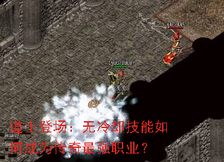 道士登场:无冷却技能如何成为传奇最强职业? 道士登场:无冷却技能如何成为传奇最强职业?