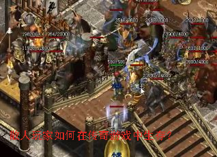 散人玩家如何在传奇游戏中生存? 散人玩家如何在传奇游戏中生存?