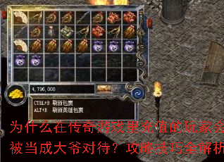 为什么在传奇游戏里充值的玩家会被当成大爷对待？攻略技巧全解析