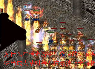 为什么在传奇游戏里充值的玩家会被当成大爷对待？攻略技巧全解析