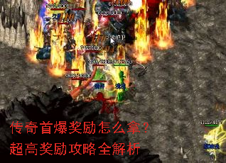 传奇首爆奖励怎么拿?超高奖励攻略全解析 传奇首爆奖励怎么拿?超高奖励攻略全解析