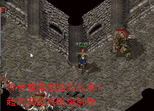 传奇首爆奖励怎么拿?超高奖励攻略全解析 传奇首爆奖励怎么拿?超高奖励攻略全解析