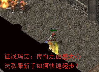 征战玛法:传奇之旅盛大心法私服新手如何快速起步? 征战玛法:传奇之旅盛大心法私服新手如何快速起步?