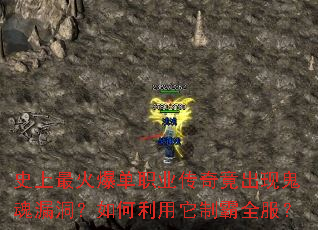 史上最火爆单职业传奇竟出现鬼魂漏洞？如何利用它制霸全服？