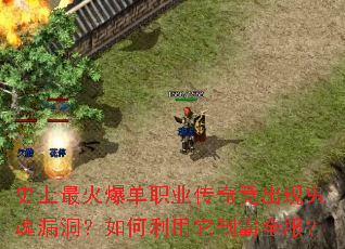 史上最火爆单职业传奇竟出现鬼魂漏洞？如何利用它制霸全服？