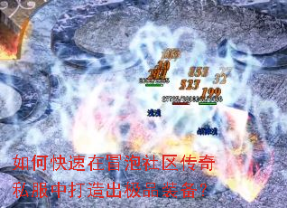 如何快速在冒泡社区传奇私服中打造出极品装备? 如何快速在冒泡社区传奇私服中打造出极品装备?