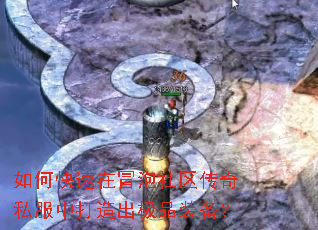 如何快速在冒泡社区传奇私服中打造出极品装备? 如何快速在冒泡社区传奇私服中打造出极品装备?