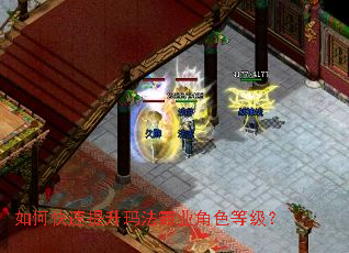 如何快速提升玛法霸业角色等级? 如何快速提升玛法霸业角色等级?