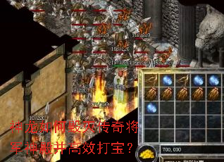 神龙如何毁灭传奇将军神殿并高效打宝？