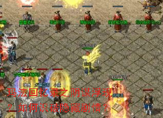 玛法回忆录之阴谋浮现？如何识破隐藏剧情？