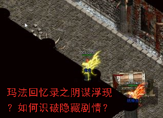 玛法回忆录之阴谋浮现？如何识破隐藏剧情？