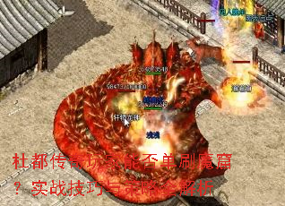 杜都传奇玩家能否单刷魔窟？实战技巧与策略全解析